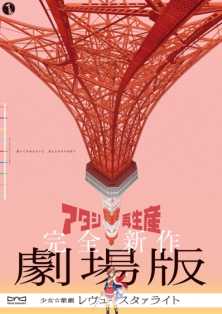 АНОНС Девичья опера: Свет ревю (фильм) / Gekijouban Shoujo Kageki Revue Starlight