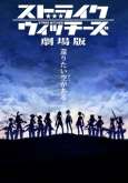 Хентай Штурмовые ведьмы (фильм) / Strike Witches Gekijouban